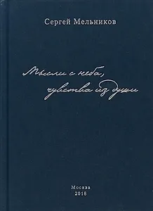 Мысли с неба, чувства из души