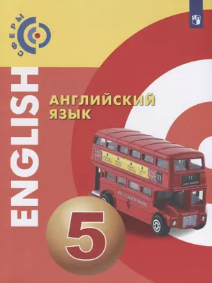 Английский язык. 5 класс. Учебник — 2732268 — 1
