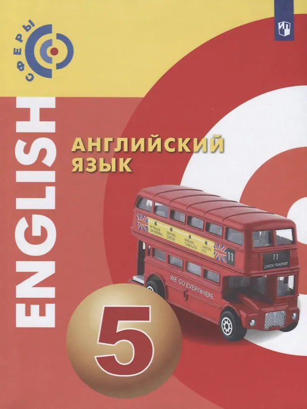 Книга У 5кл ФГОС (Сферы) Алексеев А.А.,Смирнова Е.Ю.,Дерков Б. Английский язык, (Просвещение, 2019), Обл, c.188 (Барбара Дерков-Диссельбек, Хельмут Шварц, Александр Алексеев) — 1