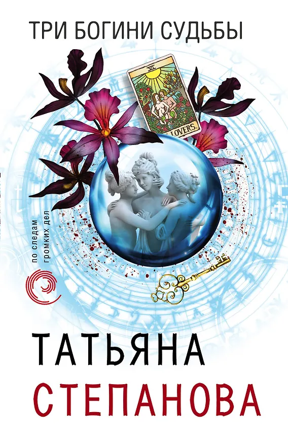 Книга Три богини судьбы (Татьяна Степанова) — 1
