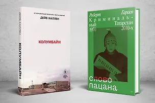 Книга Колумбайн. Слово пацана. Криминальный Татарстан 1970-2010 (Комплект из 2 книг) (Дейв Каллен)