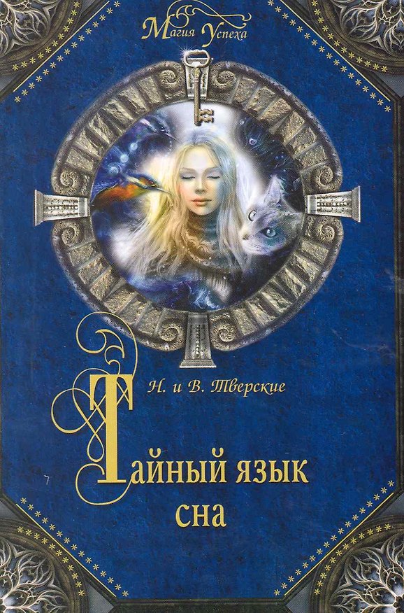 Книга Тайный язык сна () — 1