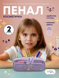 Пенал-косметичка Yoi, "Ушки", в ассортименте