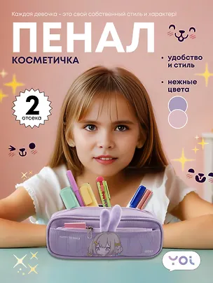 Пенал-косметичка Yoi, "Ушки", в ассортименте 3018904