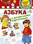 Азбука с разрезными карточками — 2615484 — 1