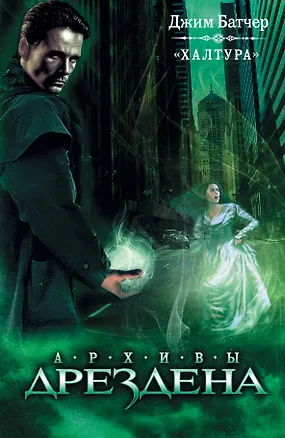 Книга Халтура : [сборник] (Джим Батчер)