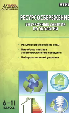 Ресурсосбережение: внеурочные занятия по экологии 6-11классы (ФГОС) — 2459311 — 1