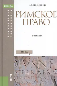 Римское право Учебник (4 изд) (БакалаврСпец) Новицкий (ФГОС 3+) (эл. прил. на сайте)