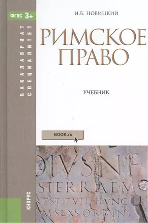 Римское право Учебник (4 изд) (БакалаврСпец) Новицкий (ФГОС 3+) (эл. прил. на сайте) — 2525701 — 1