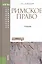 Римское право Учебник (4 изд) (БакалаврСпец) Новицкий (ФГОС 3+) (эл. прил. на сайте) — 2525701 — 1