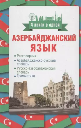 Азербайджанский язык. 4 книги в одной: разговорник, азербайджанско-русский словарь, русско-азербайджанский словарь, грамматика — 2814167 — 1