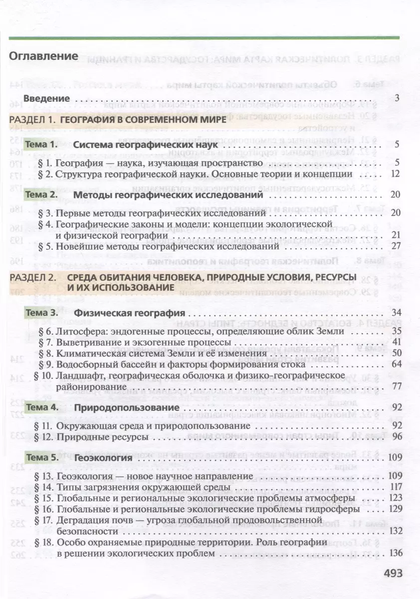 География. 10 класс. Учебник. Углублённый уровень (Вероника Холина) -  купить книгу с доставкой в интернет-магазине «Читай-город». ISBN:  978-5-09-104507-9