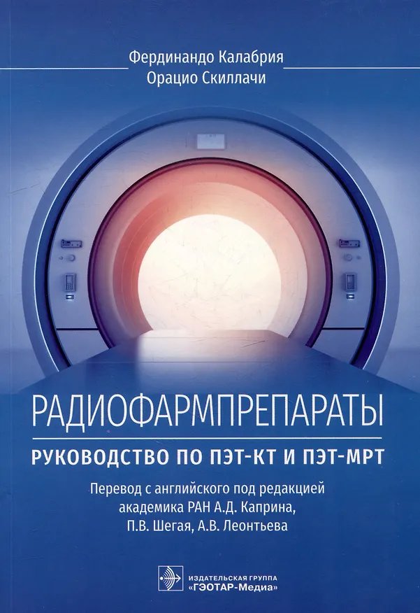 Книга Радиофармпрепараты. Руководство по ПЭТ-КТ и ПЭТ-МРТ (Орацио Скиллачи, Фердинандо Калабрия) — 1