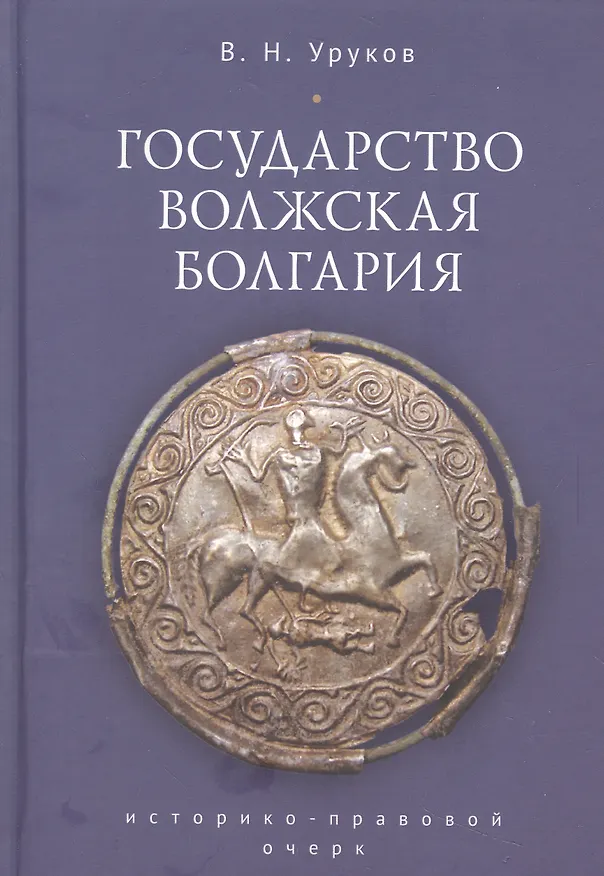 Книга Государство Волжская Болгария: историко-правовой очерк () — 1