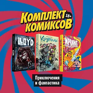 Комплект комиксов "Приключения и фантастика"