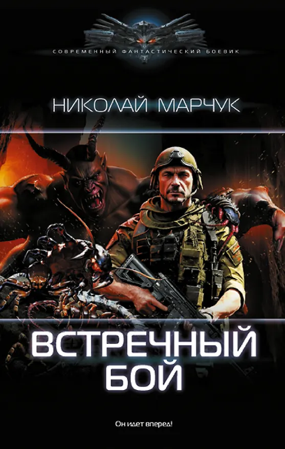 Книга Встречный бой (Николай Марчук) — 1