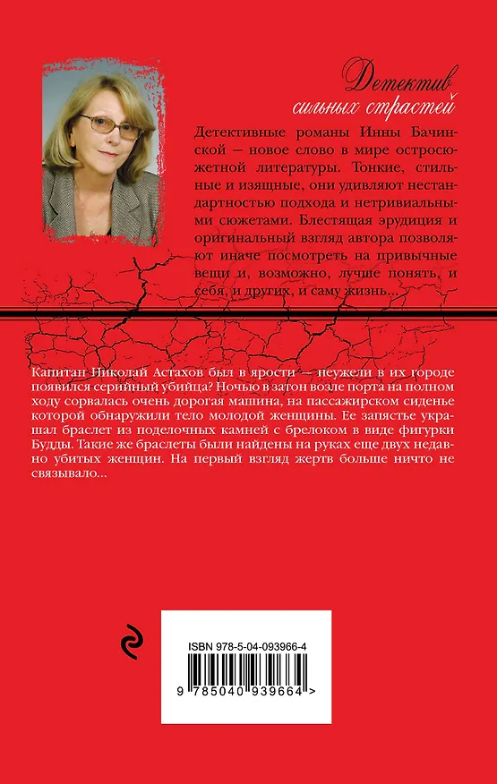 Книга Браслет с Буддой (Инна Бачинская) — 2