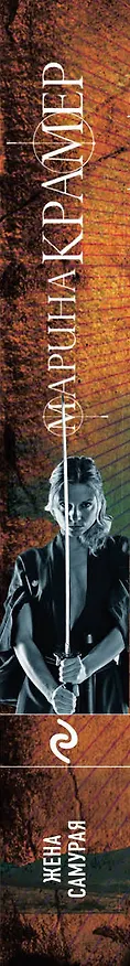 Книга Жена самурая (Марина Крамер) — 3