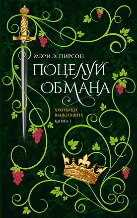 Книга Поцелуй обмана (Мэри Э. Пирсон)