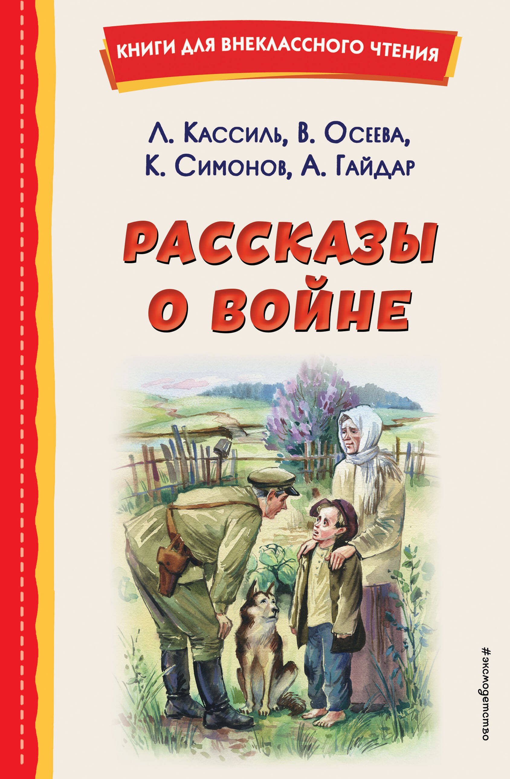 

Рассказы о войне (ил. О. Капустиной)