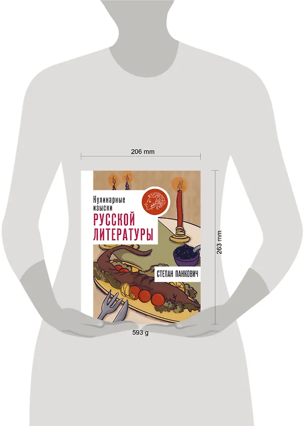 Книга Кулинарные изыски русской литературы (Степан Панкович) — 8