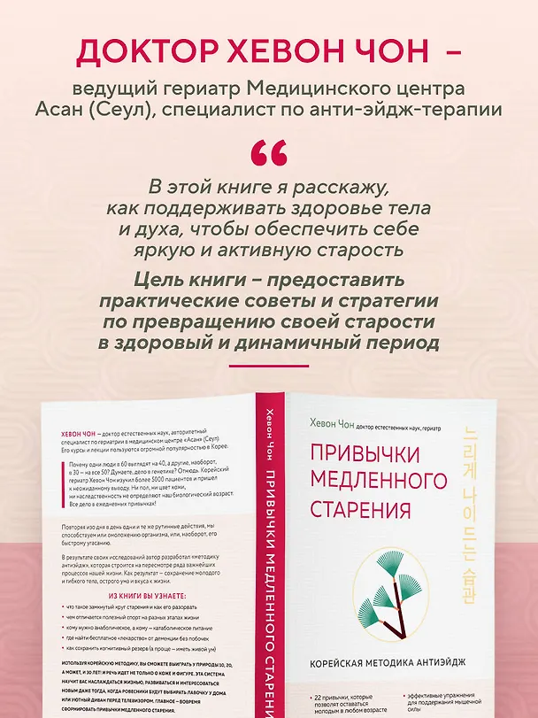 Книга Привычки медленного старения. Корейская методика анти-эйдж (Хевон Чон) — 10
