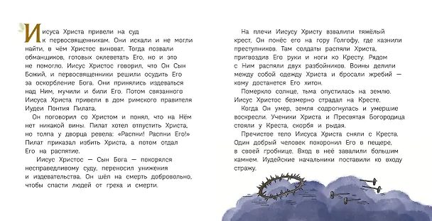 Книга Пасха. Светлое Христово Воскресение (ил. М. Поздняковой) (с грифом РПЦ) (Светлана Кипарисова) — 12