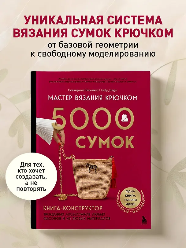 Книга Мастер вязания крючком. 5000 сумок. Книга-конструктор трендовых аксессуаров любых фасонов и из любых материалов (Екатерина Баклаго) — 6