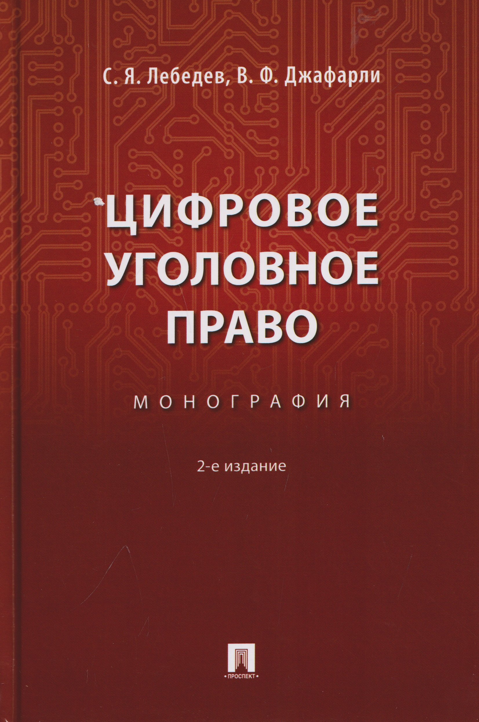 Семен Яковлевич Лебедев, Фуад оглы Джафарли Вугар Цифровое уголовное право. Монография
