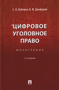 Цифровое уголовное право. Монография