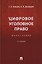Цифровое уголовное право. Монография — 3176571 — 1