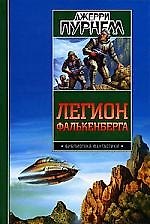 Биб.фан.Пурнелл Легион Фалькенберга