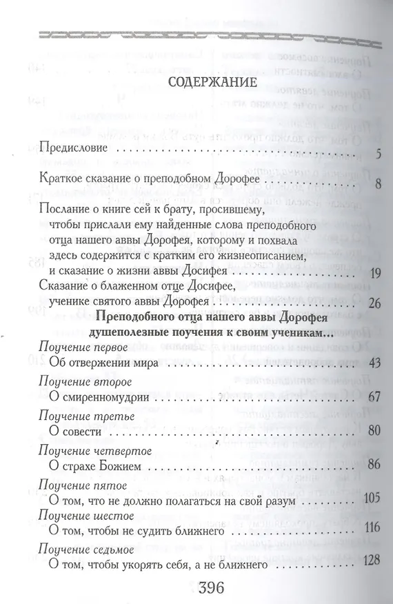 Книга Душеполезные поучения () — 2