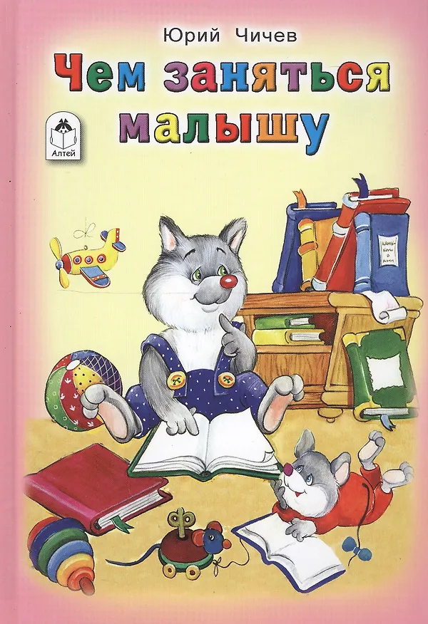 Книга Чем заняться малышу (Юрий Чичев) — 1