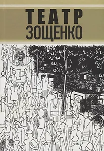 Театр Зощенко