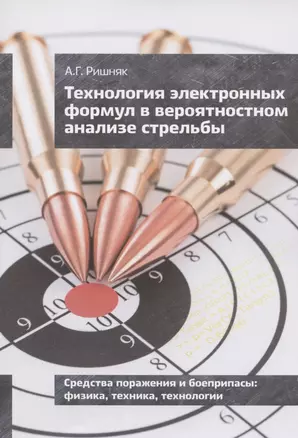 Технология электронных формул в вероятностном анализе стрельбы — 2854520 — 1