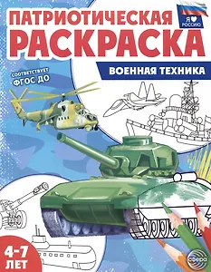 Патриотическая раскраска. Военная техника. 4-7 лет