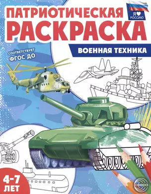 Патриотическая раскраска. Военная техника. 4-7 лет — 2994200 — 1