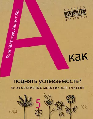 А как поднять успеваемость? 40 эффективных методик для учителя = 10-минутные тренинги для учителей : 40 быстрых тренировок для эффективного преподаван — 3049928 — 1