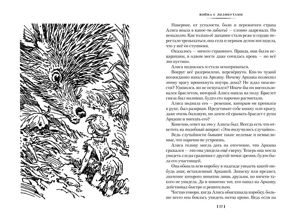 Книга Война с лилипутами. Алиса и крестоносцы. Приключения Алисы (Кир Булычев) — 14
