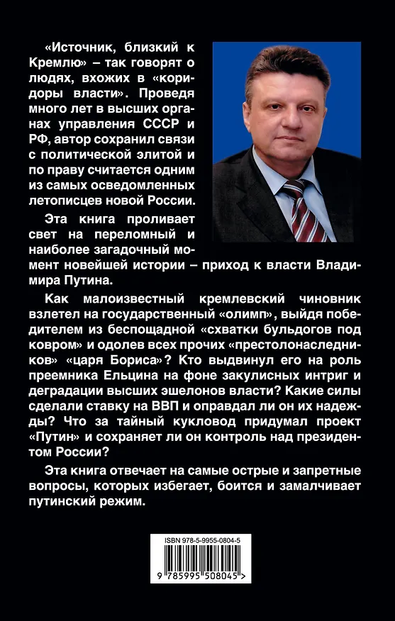 Книга И пришел Путин... Источник, близкий к Кремлю (Николай Зенькович) — 2