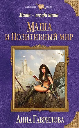 Книга Маша — звезда наша. Книга первая. Маша и Позитивный мир (Анна Гаврилова)