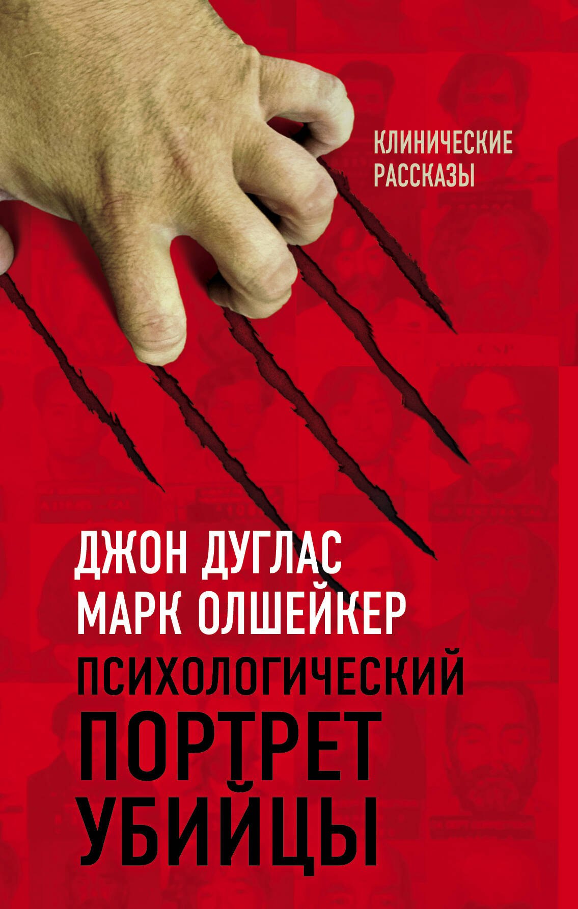 

Психологический портрет убийцы. Секретные методики ФБР
