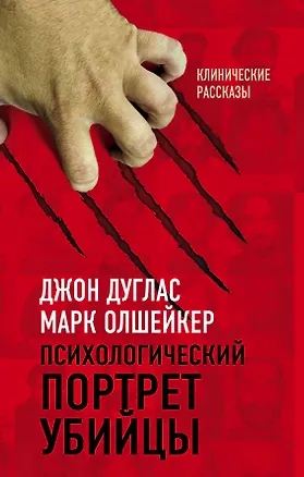 Книга Психологический портрет убийцы. Секретные методики ФБР (Джон Дуглас)