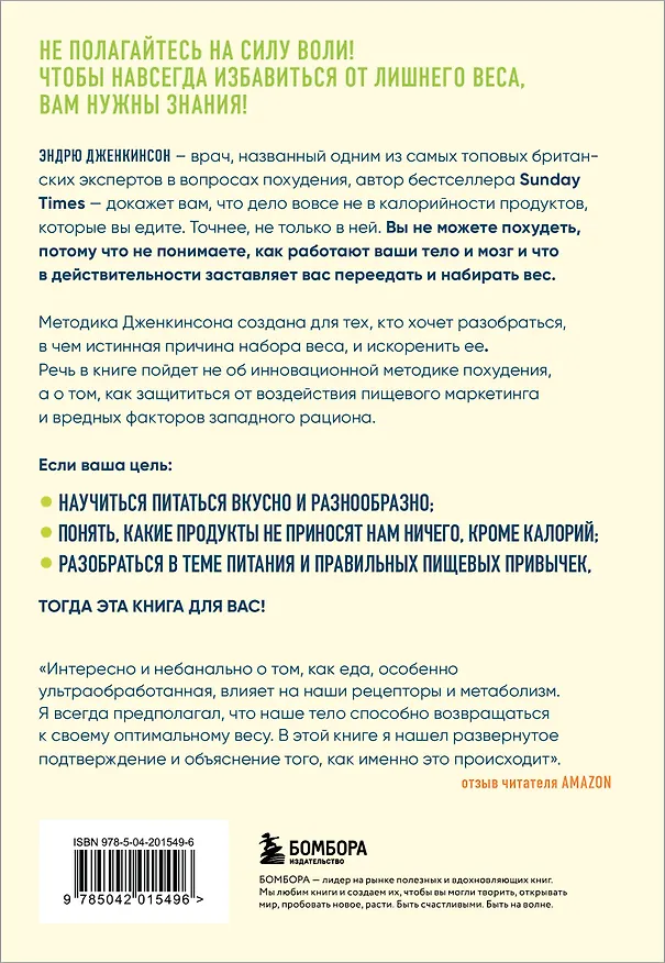 Книга Как есть и продолжать худеть. Здоровое питание на практике (Эндрю Дженкинсон) — 2