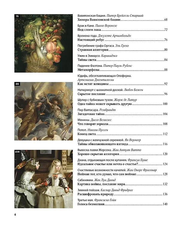 Книга Великие тайны живописи (Жерар Денизо) — 12