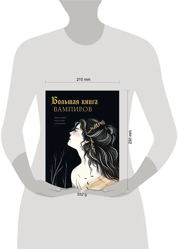 Книга Большая книга вампиров (Жюли Лежер, Эльза Уайт, Лаура Перес) — 9