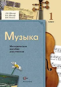 Музыка : 1 класс : методическое пособие для учителя / 2-е изд., дораб. и доп.