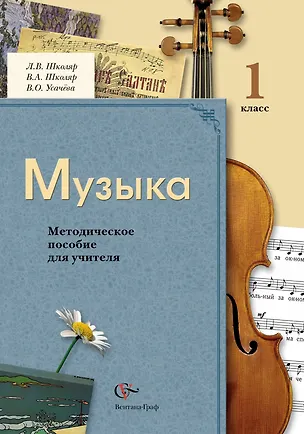 Книга Музыка : 1 класс : методическое пособие для учителя / 2-е изд., дораб. и доп. (Людмила Школяр)
