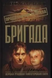 Бригада. Кн.12. Штурм вулкана